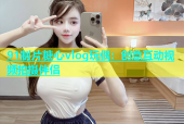 91制片糖心vlog玩偶：创意互动视频拍摄伴侣