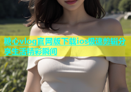 糖心vlog官网版下载ios极速剪辑分享生活精彩瞬间
