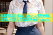 独特吸睛的标题：strong探索未知：如何让你的生活焕发新光彩-strong