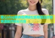 糖心vlog蜘蛛视频轻松抓取高清素材快速制作精彩内容
