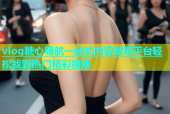 vlog糖心导航一站式内容发现平台轻松找到热门精彩视频