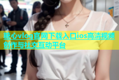 糖心vlog官网下载入口ios高清视频创作与社交互动平台
