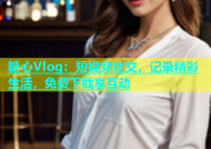 糖心Vlog：短视频社交，记录精彩生活，免费下载享互动