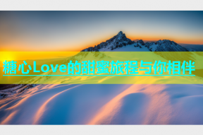 糖心Love的甜蜜旅程与你相伴