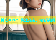 糖心APP：快速交友、精彩视频