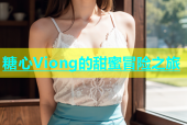 糖心Viong的甜蜜冒险之旅