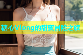 糖心Viong的甜蜜冒险之旅