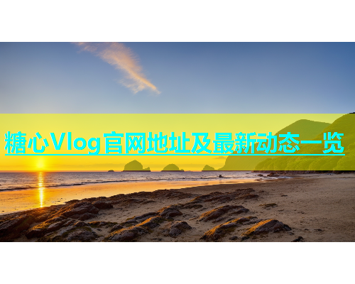 糖心Vlog官网地址及最新动态一览  第1张